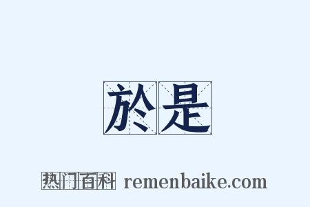 於是是什么意思的图片